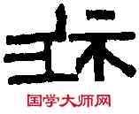 胙,晉泰和磚 ,書法字典